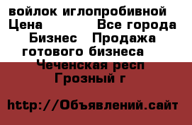 войлок иглопробивной › Цена ­ 1 000 - Все города Бизнес » Продажа готового бизнеса   . Чеченская респ.,Грозный г.